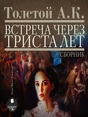 cover image of Встреча через триста лет. Сборник